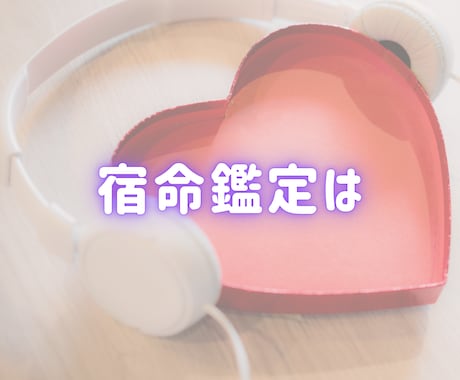 秘密厳守★電話で宿命鑑定をお伝えいたします 他のSNSで200件以上、鑑定表を見てきた実績があります。 イメージ2