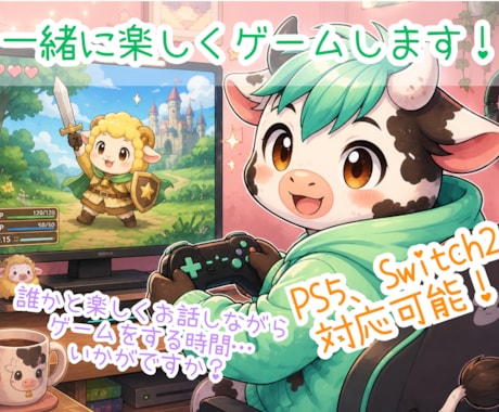 一緒にゲームを楽しくプレイします ゲームのお手伝いさん、褒め要員いかがですか？ イメージ1