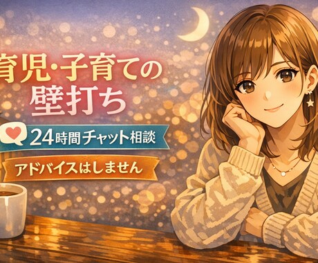 育児の正解探しに疲れた方へ｜気持ちの整理します アドバイスしない育児相談。話して気持ちの整理しませんか イメージ1