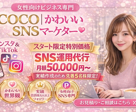 かわいい世界観で “売れるSNS”をつくります 女性に刺さるSNS “可愛い世界観×売上につながる投稿” イメージ1