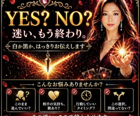 イエスノー占い❗️迷った時はズバリ鑑定いたします 迷わない!ためらわない!白か黒か！アドバイス付きで占います！ イメージ2