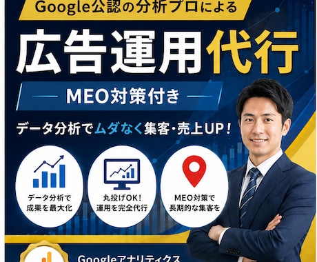 Google集客まとめてやります 資格者がデータに基づきMEO対策付き広告運用代行 イメージ1