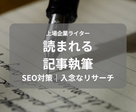 SEO・品質を重視して記事を書きます SS50万越えオウンドメディア編集者がSEO対策記事を作成 イメージ1