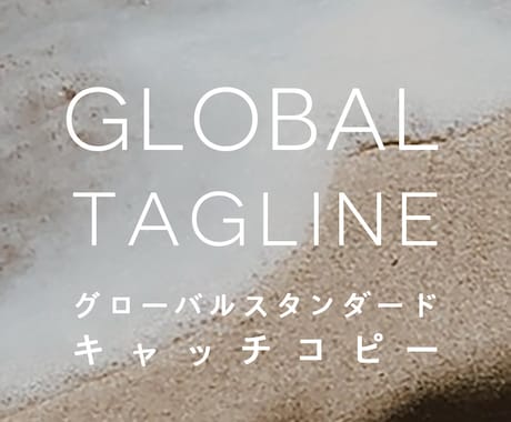バイリンガルプロが英語のキャッチコピーを創造します 実績多数クリエイティブプロが生み出す唯一無二のライン（5案） イメージ1