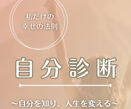 自分診断×潜在意識「本当のあなた」へ導きます ブロックを外し、本当に望む人生を楽しく叶える✨ イメージ1