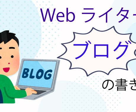 あなたの書きたい！を実現させます ボクサーのWebライターが迅速丁寧に対応します！ イメージ2