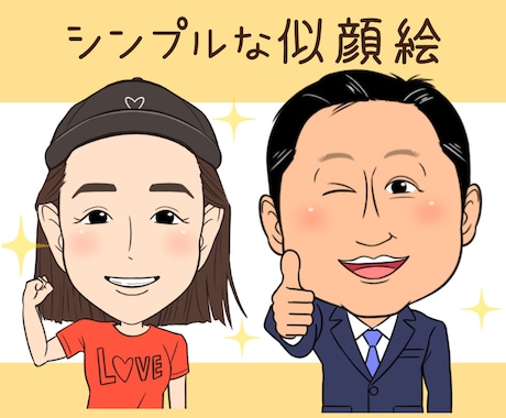 シンプルな似顔絵を描きます SNSアイコン・プレゼント・名刺・挿絵などに イメージ1
