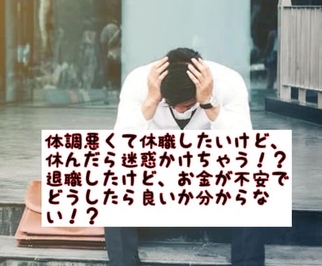 退職・休職の悩み、経験者の私が優しく聞きます 退職給付金の手続きの流れや、つらい気持ちに寄り添います。 イメージ1