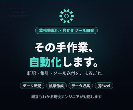 業務の手作業を自動化するツールを開発します 毎日の「ムダ時間」を、仕組みで丸ごと減らします イメージ1