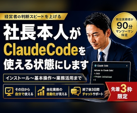 社長本人がAIを使える状態にしますます 社長自身がAIを操れる状態へ。現役実務者が90分伴走します イメージ1