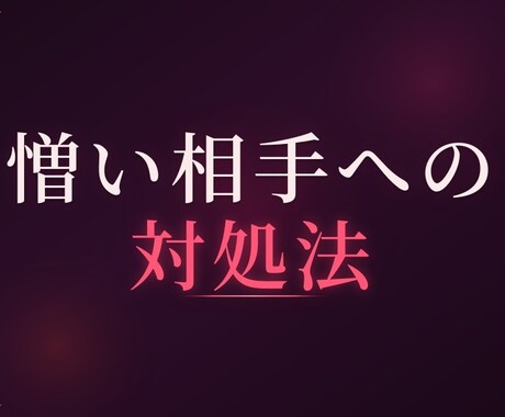 憎い相手との向き合い方を視ます 購入前相談は3往復程度無料ご納得頂いた上でご購入可です イメージ1