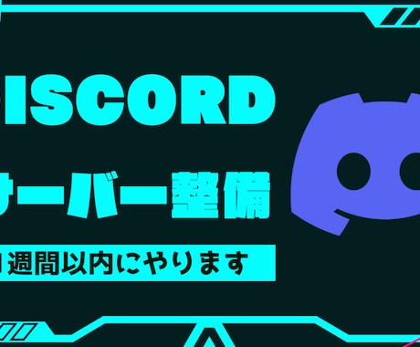 Discordサーバーの初期整備します 100人規模サーバー運用経験のある運用者がサーバー制作します イメージ1
