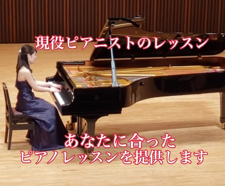 音大卒があなたにあったピアノレッスンいたします 現役ピアニストから生きた音楽を、オンラインで学べます♪ イメージ1