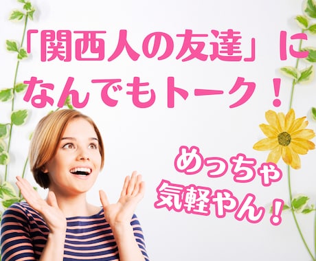 アナタの【関西人な友達】という設定で、お話聞きます もし、関西人の友達が居たら？気にせず話したい方向け！！ イメージ1