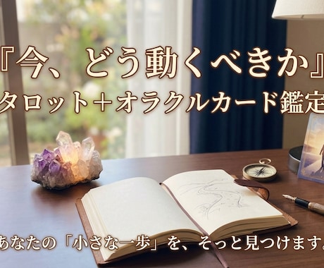 迷っている方へ｜今どう動けばいいか占います モヤモヤを、行動に変えるお手伝いをします イメージ1