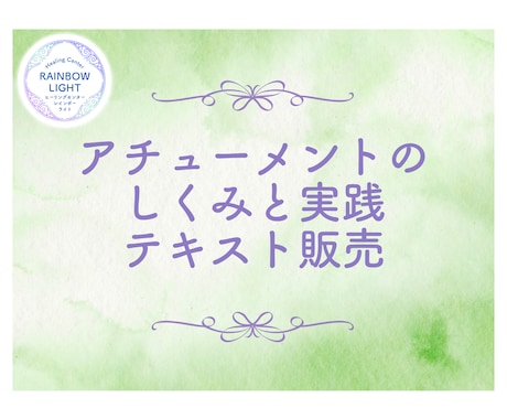 アチューメントのしくみと実践のテキストを届けます アチューメントって何が起こっているのだろう？に答えます。 イメージ1
