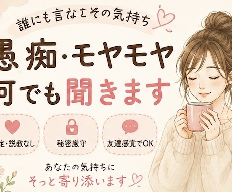 愚痴やモヤモヤを聞いて心を軽くします 誰にも言えない話も否定せず、あなたの気持ちに寄り添います イメージ1