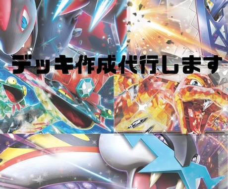 ポケモンカードのデッキ作成を代行します 一からカードを集めるのが面倒な方にオススメ イメージ1