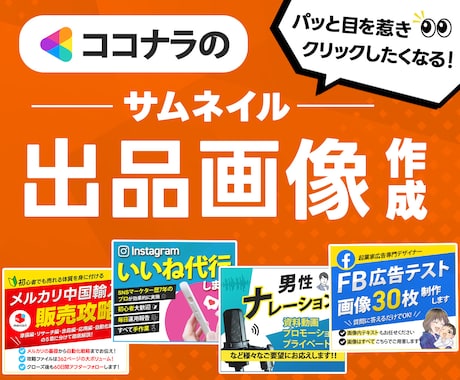 パッと目を惹く！ココナラのサムネイル作ります 修正無料！分かりやすく伝わるサムネイルをご提供致します！ イメージ1