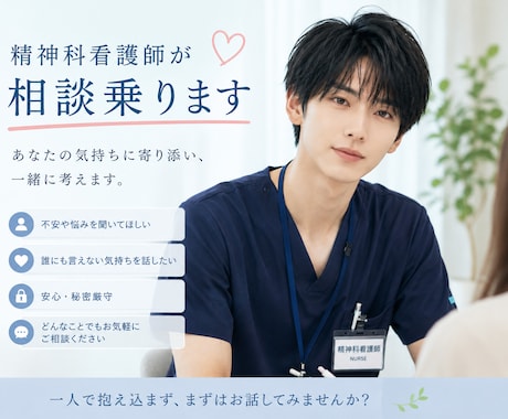 現役精神科看護師が相談になります メンズ精神科看護師による相談にのらせていただきます！ イメージ1
