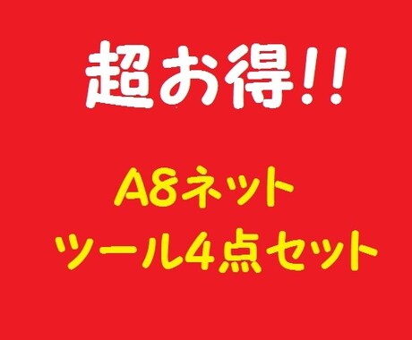 Ａ８ネット情報収集の超お得４点セットを提供します A8ネットの情報を大量に集めたい方にオススメ イメージ1