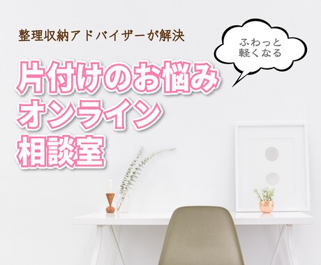 実績2000件以上！整理収納のプロが解決します 片付けのお悩みが ”ふわっと軽くなる” オンライン相談室 イメージ1