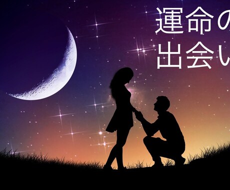 次に出会う恋人･結婚相手の性格･外見占います ルノルマンカードで詳しく鑑定！ワンオラクル付き。 イメージ1