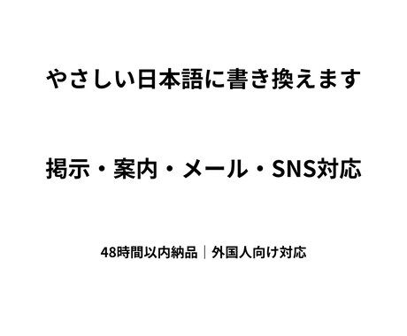 外国人向けにやさしい日本語へ改善します 掲示・案内・メールを伝わる文に イメージ1