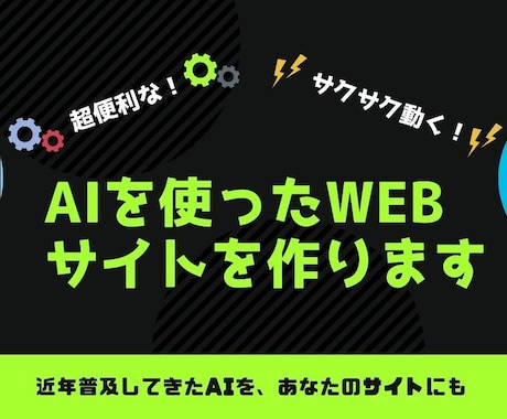 AIを使ったWebサイトを作ります 近年普及してきたAIを、あなたのサイトにも イメージ1