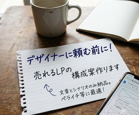 売れる広告LPの構成案・シナリオ作ります デザイン・コーディングなし！文章と構成に特化した売れる導線 イメージ1