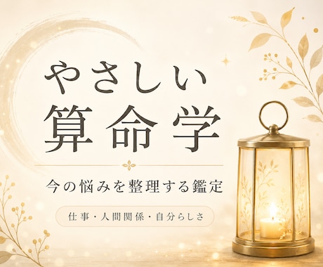 算命学で今の悩みを整理します 今の迷いやモヤモヤをやさしく整理したい方へ イメージ1