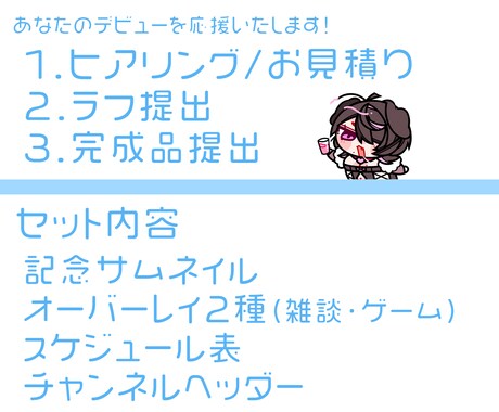 Vtuber様のデビューを応援します お得なセット販売！まとめてご依頼いただけます！ イメージ2