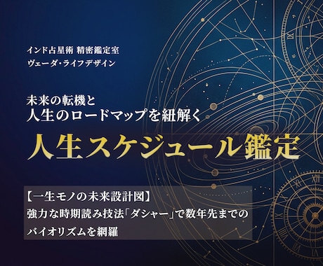 インド占星術で人生の転機と未来を鑑定します 精密な時期読みで未来の転機と人生のロードマップを届けます イメージ1