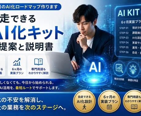 6ヶ月のAI化ロードマップ作ります 自走できるAI化キットの提案と説明書 イメージ1