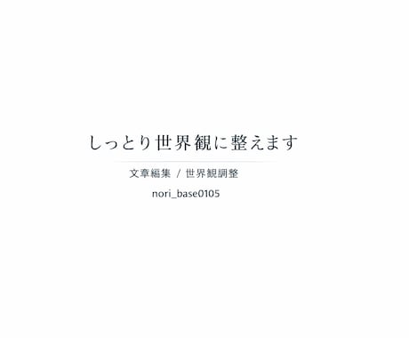 あなたの文章を “しっとり世界観” に整えます 言葉をまとめます｜伝わる形に整える編集サポート イメージ1
