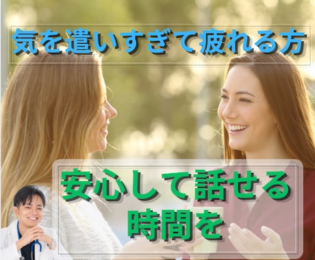 嫌われたくなくて話せない方へ、お聞きします 気を遣いすぎる方のお話聞きます イメージ1