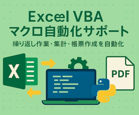 Excelマクロ・VBAで作業効率化を支援します Excel業務の自動化やマクロ作成をお任せください イメージ1
