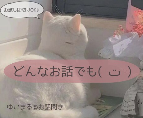 なんとなくでもお話しましょう♪お聞きします 【お試し１分から】違うかな？と思ったら途中で切ってもOKです イメージ1