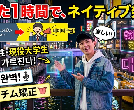日本人がつまずく韓国語の発音を丁寧に直しますます 発音の矯正と皆さんの韓国語学習への悩みを分析し解決します！ イメージ2