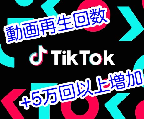 TikTok動画再生回数5万回以上増やします ★リアルユーザーでの動画再生5万回以上増加を格安にて！ イメージ1