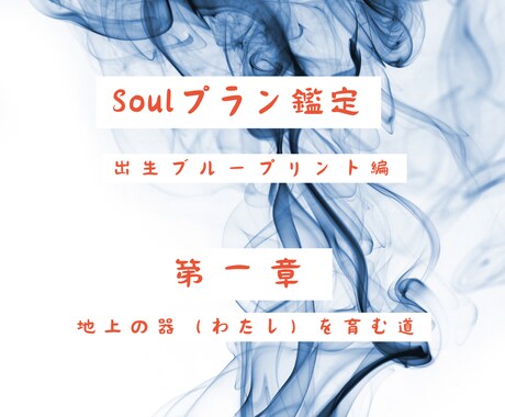 人生のブループリント☆第一章☆魂プランを紐解きます ”地上のわたし”の器を育てあげた体験と環境に虹をかけよう❣ イメージ1