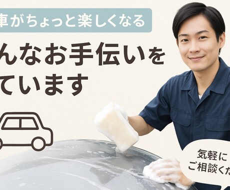 洗車がちょっと楽しくなる、そんなお手伝いをします 無理のない洗車を、現役のプロがやさしくお伝えしていきます。 イメージ2