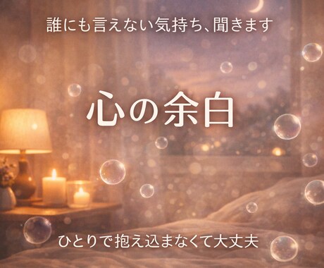 誰にも言えない気持ち、優しく聞きます 恋愛／人間関係／不安／寂しさ… どんな気持ちも受け止めます イメージ1