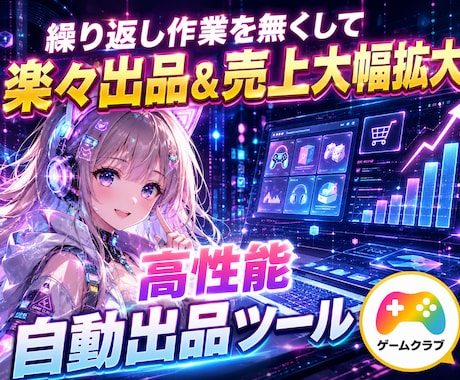 GameClubの「自動出品ツール」を販売します 売上拡大/業務用高性能モデル/初心者向け簡単設定/複数垢対応 イメージ1