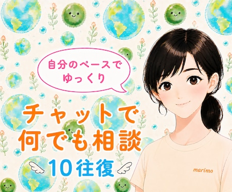 主婦がチャットで悩み受付けます 人間関係/仕事/発達障害/恋愛/子育て/介護/なんでも イメージ1
