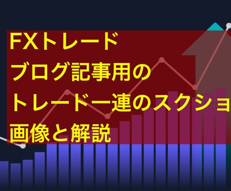 FXブログ用のトレード一連スクショ画像と解説ます FXトレードのエントリーから利確までの一連のスクショと解説 イメージ1