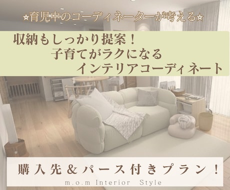 収納スッキリ子育がラクになるインテリア提案します イメージ1