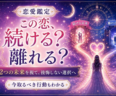 離れる？続ける？2つの未来を視て答えを出します 後悔しない選択へ導くための具体的な鑑定 イメージ1
