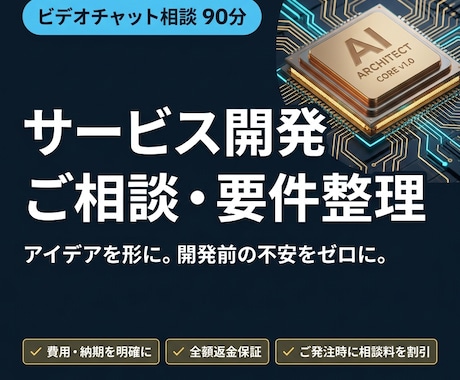 ご相談・要件整理させていただきます アイデアを形に。開発前の不安をゼロにする60分 イメージ1