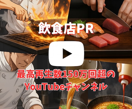 グルメ系YouTubeショートで飲食店紹介します 最高再生数150万回超のチャンネルでPRします イメージ1